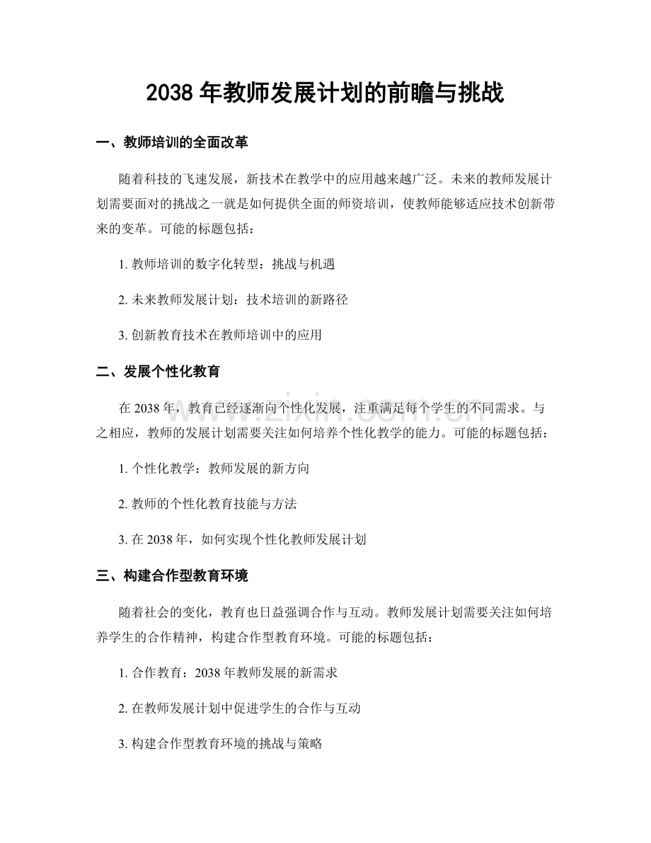 2038年教师发展计划的前瞻与挑战.docx_第1页