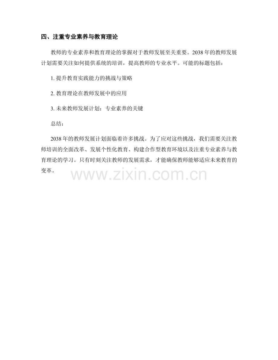 2038年教师发展计划的前瞻与挑战.docx_第2页