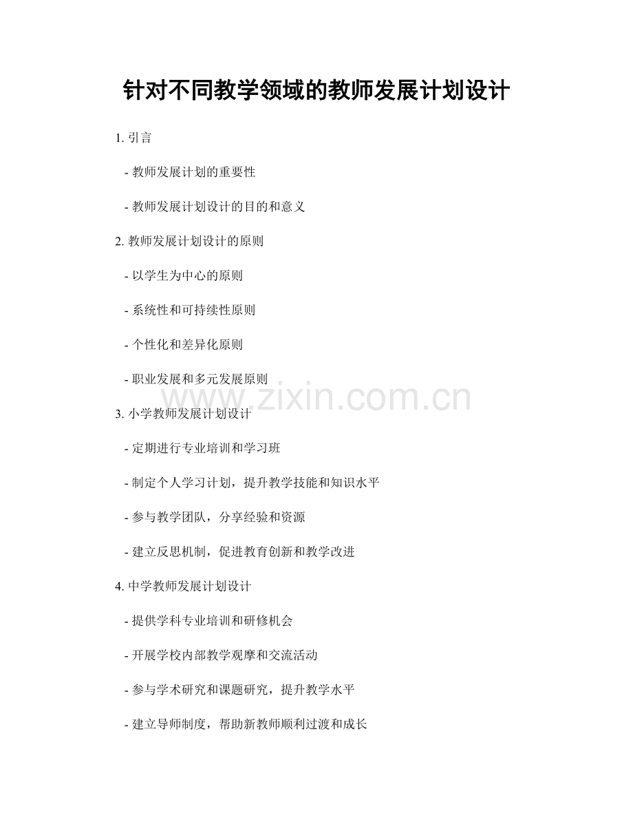 针对不同教学领域的教师发展计划设计.docx_第1页