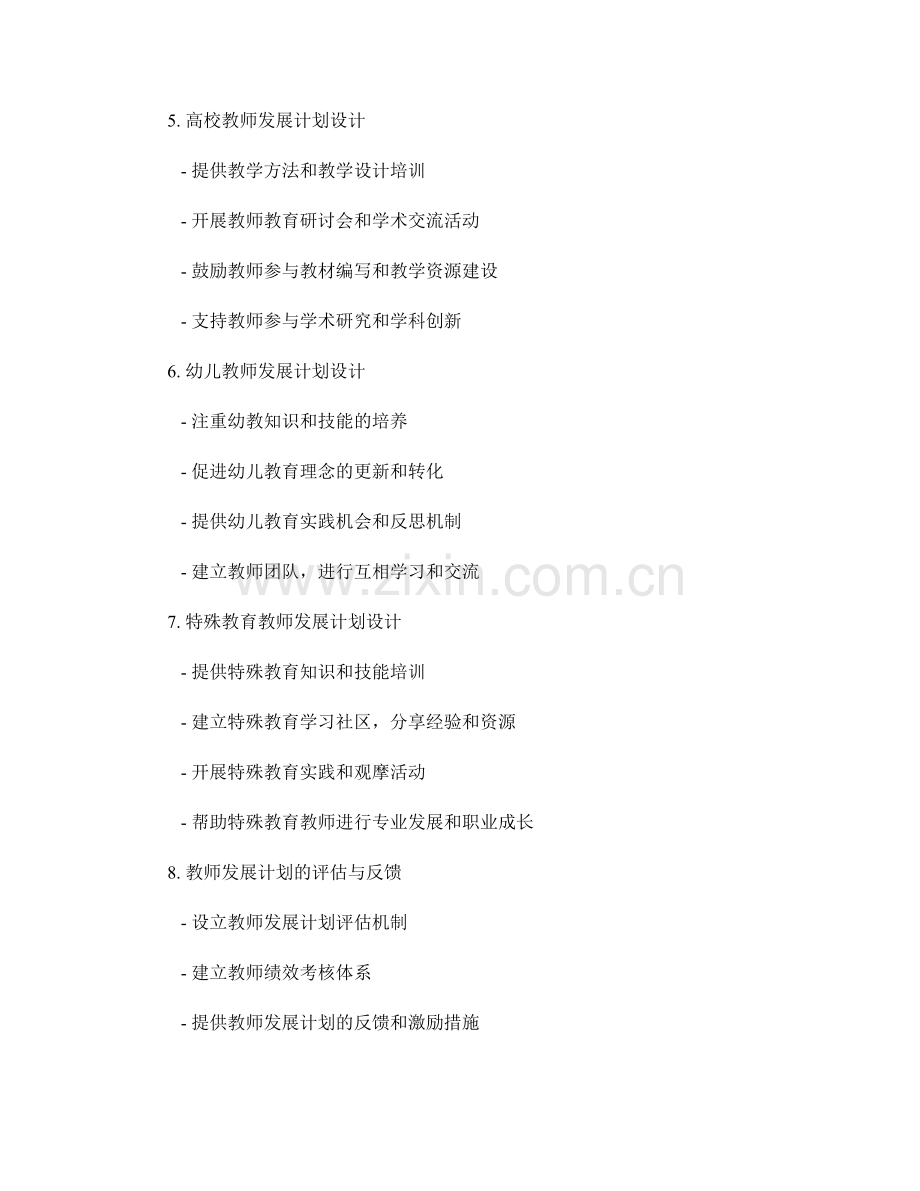 针对不同教学领域的教师发展计划设计.docx_第2页