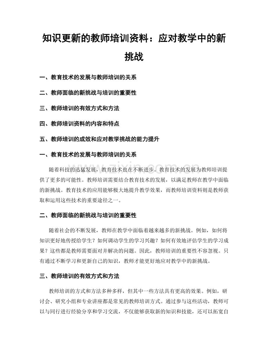 知识更新的教师培训资料：应对教学中的新挑战.docx_第1页