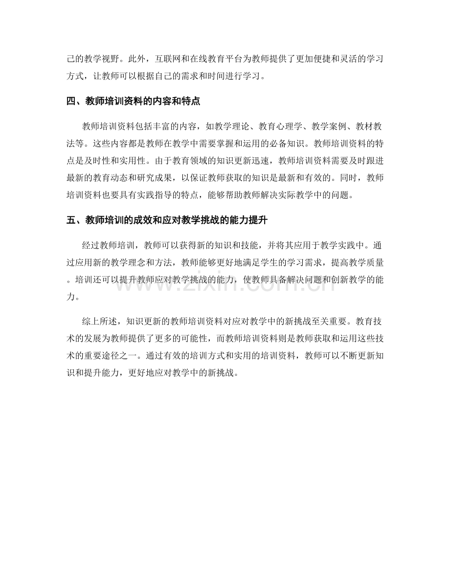 知识更新的教师培训资料：应对教学中的新挑战.docx_第2页