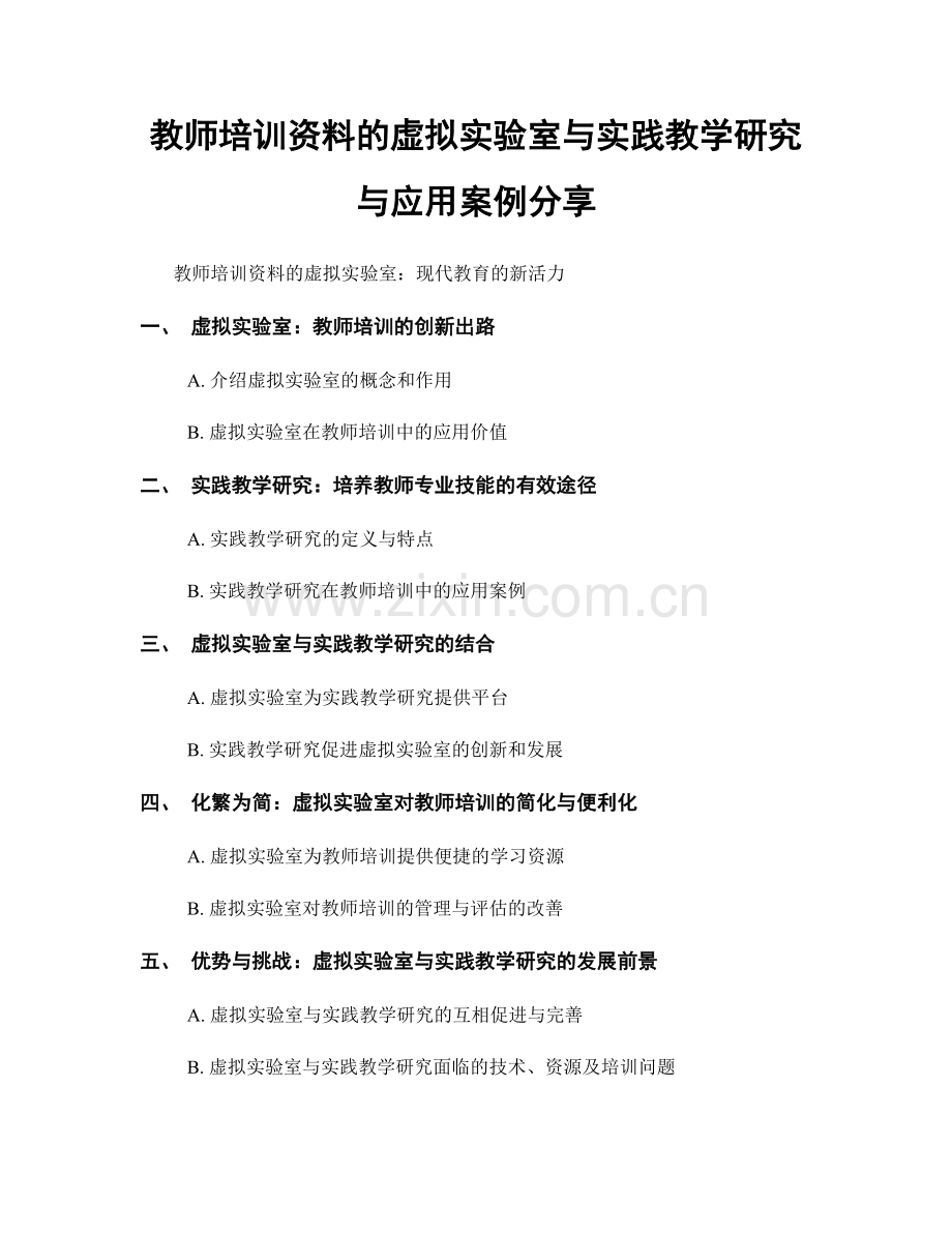 教师培训资料的虚拟实验室与实践教学研究与应用案例分享.docx_第1页