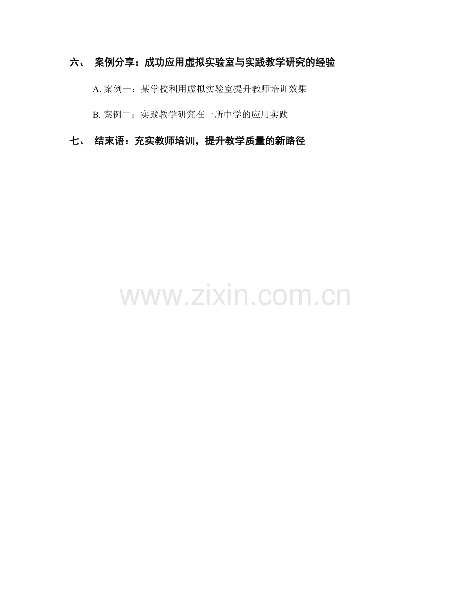 教师培训资料的虚拟实验室与实践教学研究与应用案例分享.docx_第2页