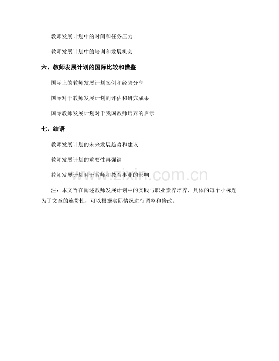 教师发展计划中的实践与职业素养培养.docx_第2页