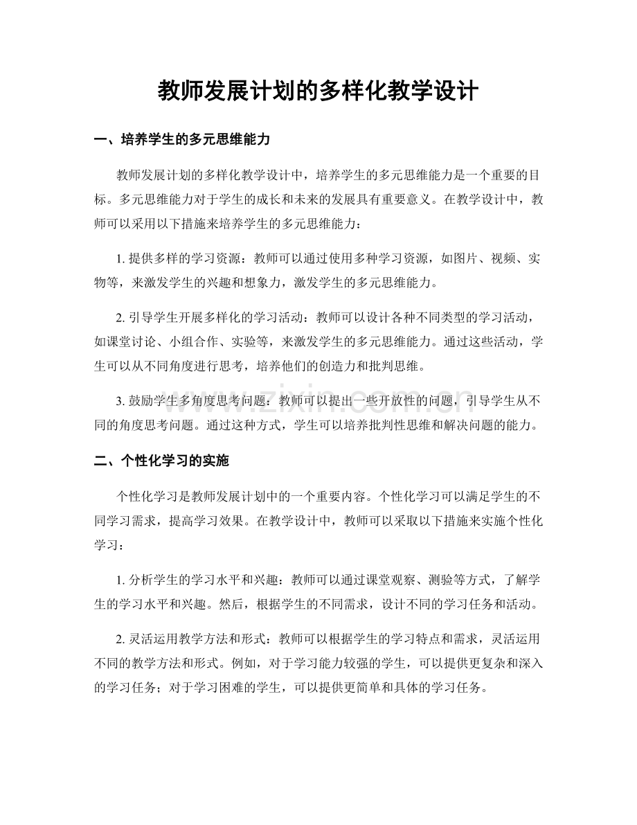 教师发展计划的多样化教学设计.docx_第1页