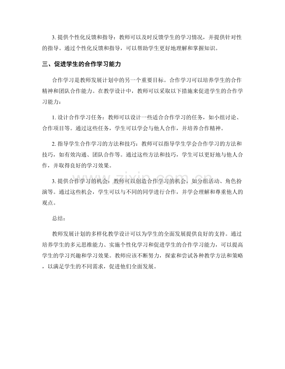 教师发展计划的多样化教学设计.docx_第2页