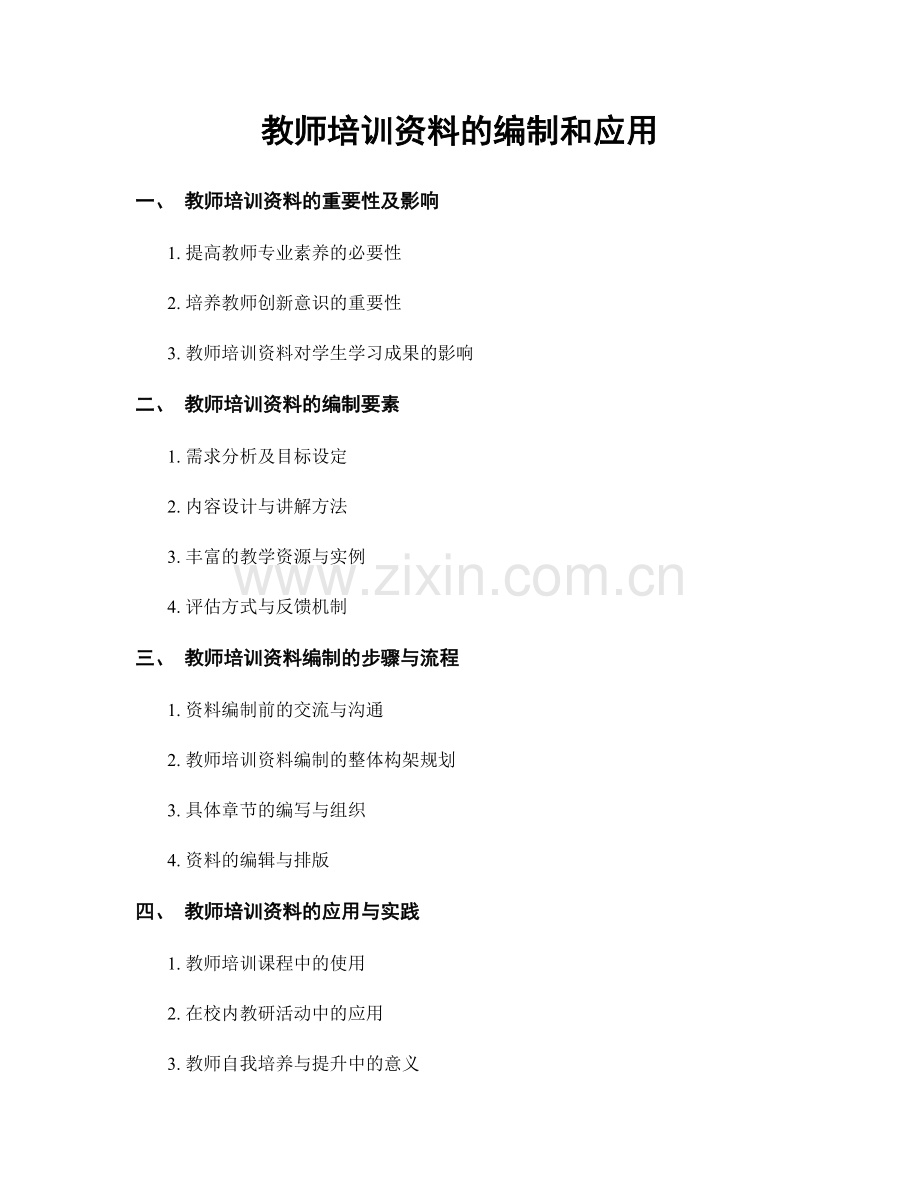 教师培训资料的编制和应用.docx_第1页