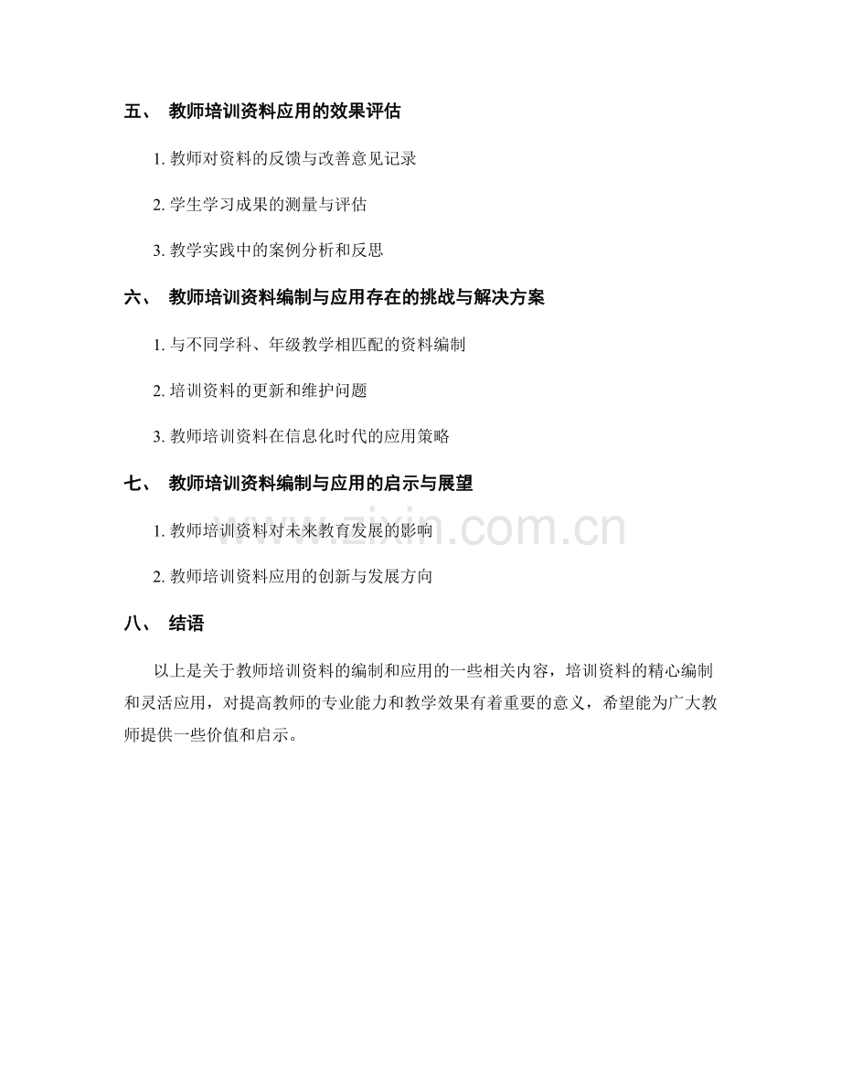 教师培训资料的编制和应用.docx_第2页