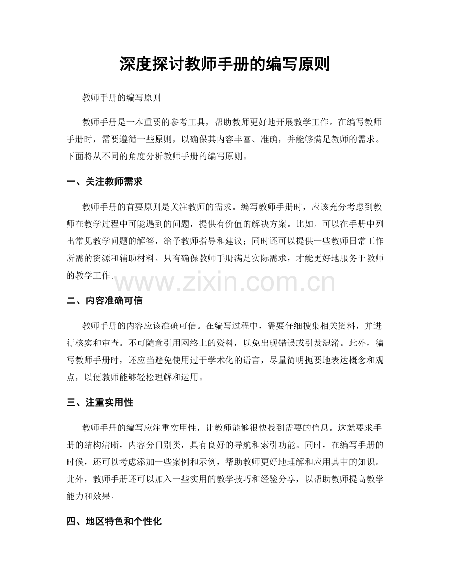 深度探讨教师手册的编写原则.docx_第1页