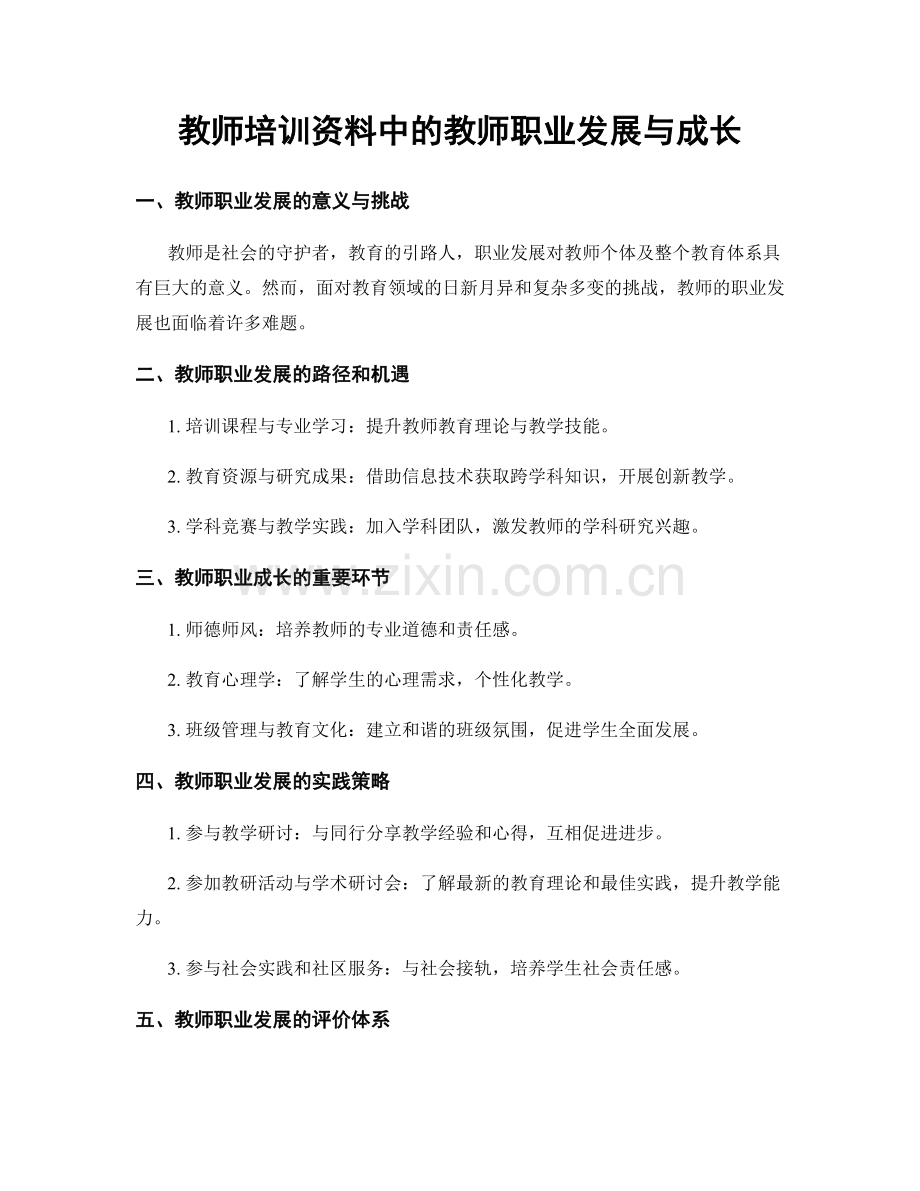 教师培训资料中的教师职业发展与成长.docx_第1页