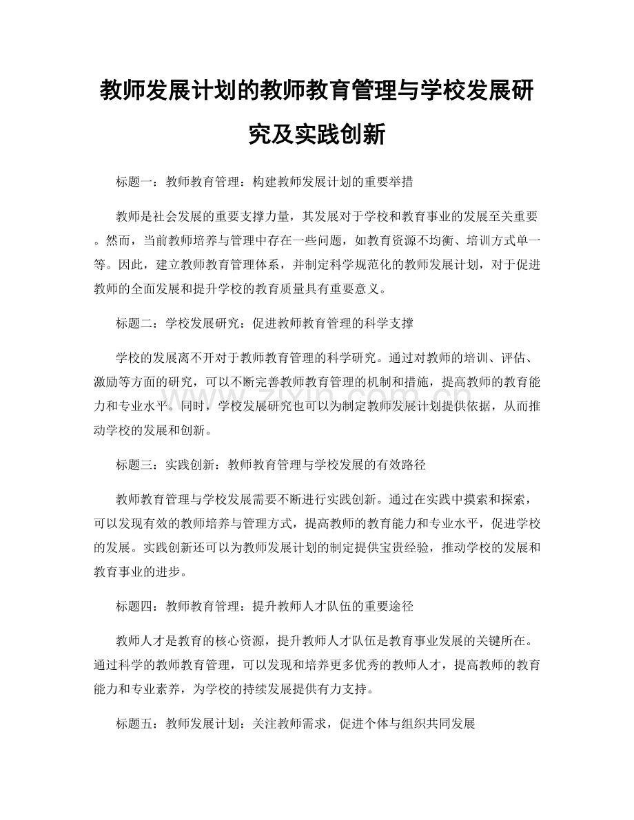 教师发展计划的教师教育管理与学校发展研究及实践创新.docx_第1页