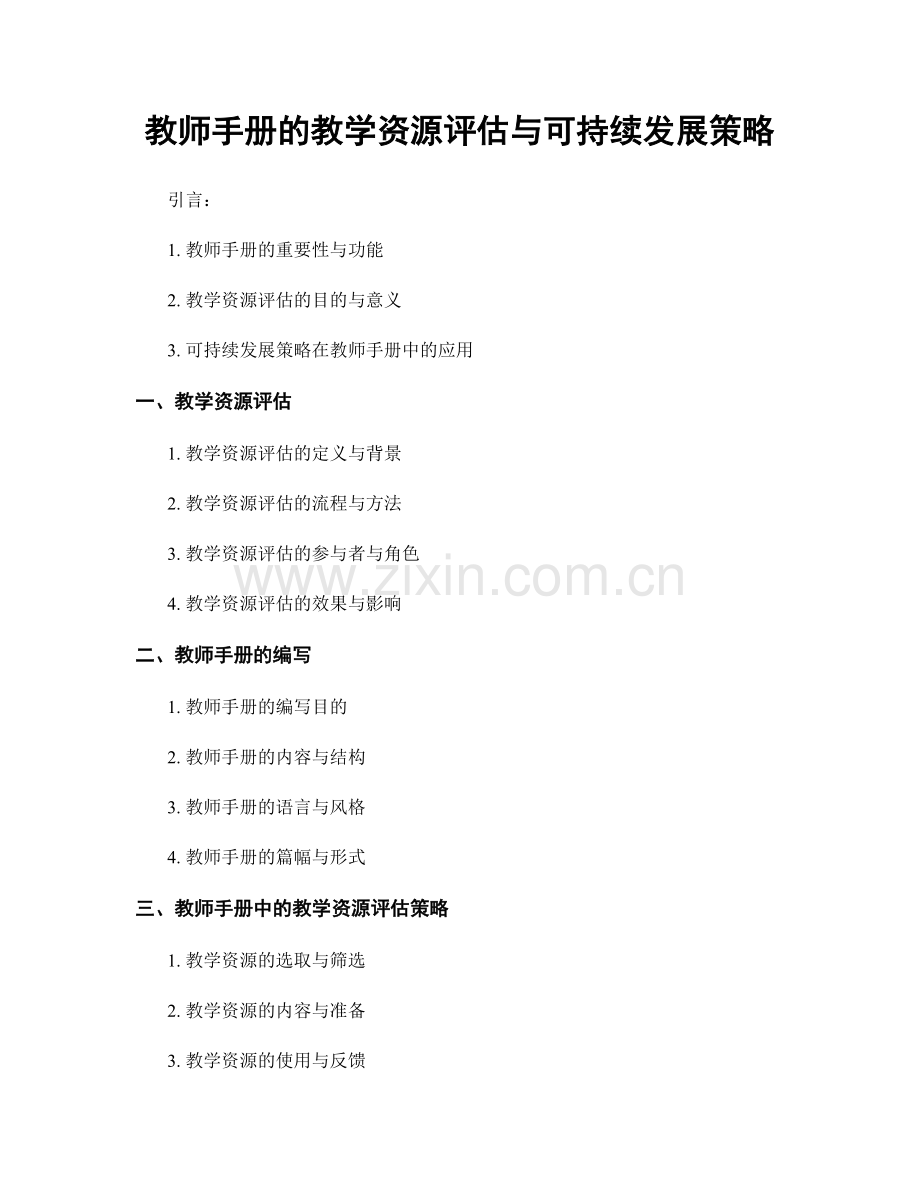 教师手册的教学资源评估与可持续发展策略.docx_第1页