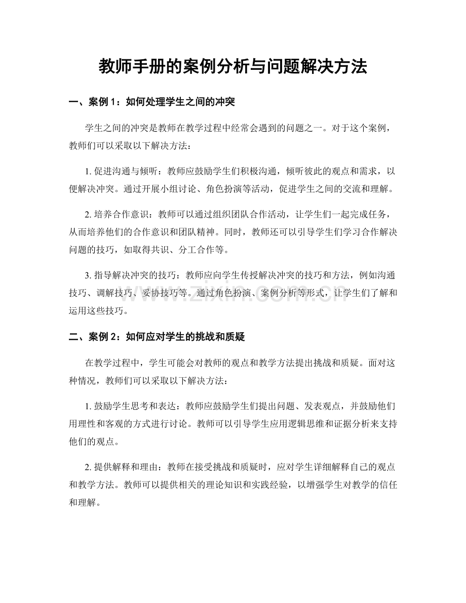 教师手册的案例分析与问题解决方法.docx_第1页