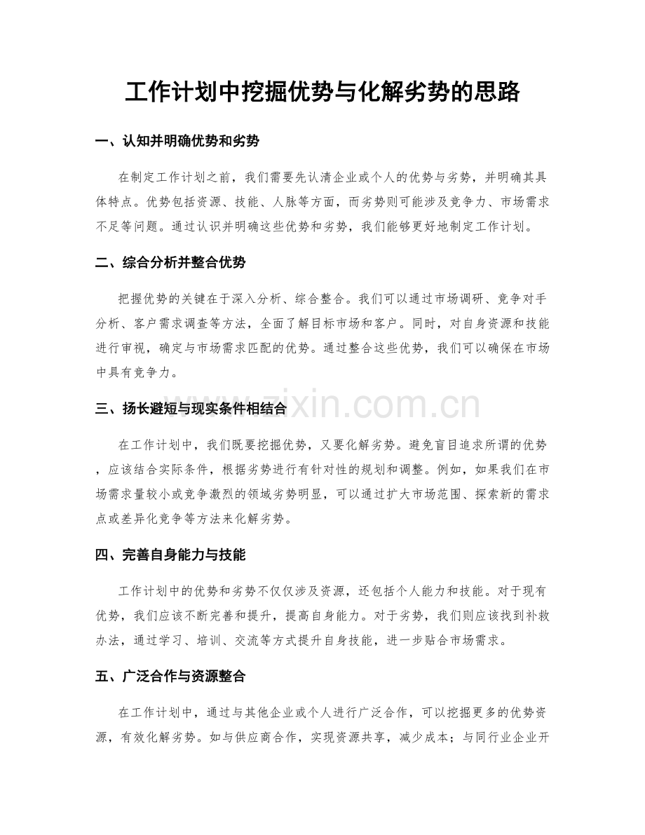 工作计划中挖掘优势与化解劣势的思路.docx_第1页