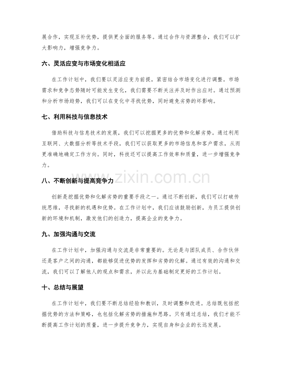 工作计划中挖掘优势与化解劣势的思路.docx_第2页