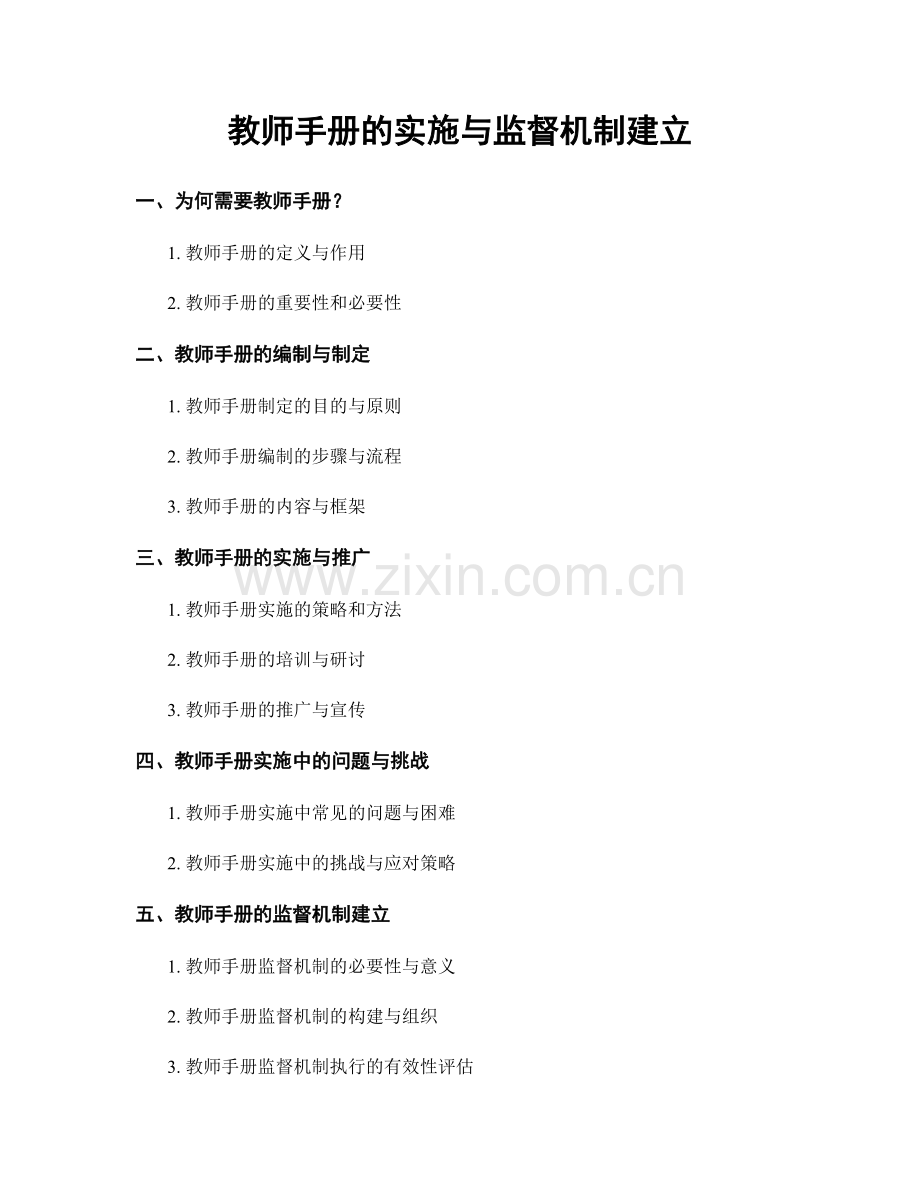 教师手册的实施与监督机制建立.docx_第1页