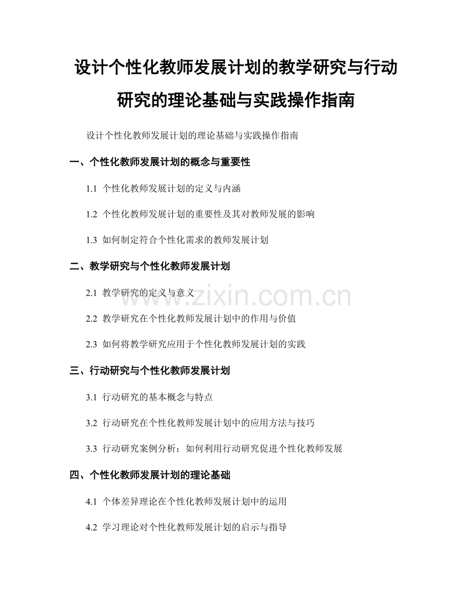 设计个性化教师发展计划的教学研究与行动研究的理论基础与实践操作指南.docx_第1页