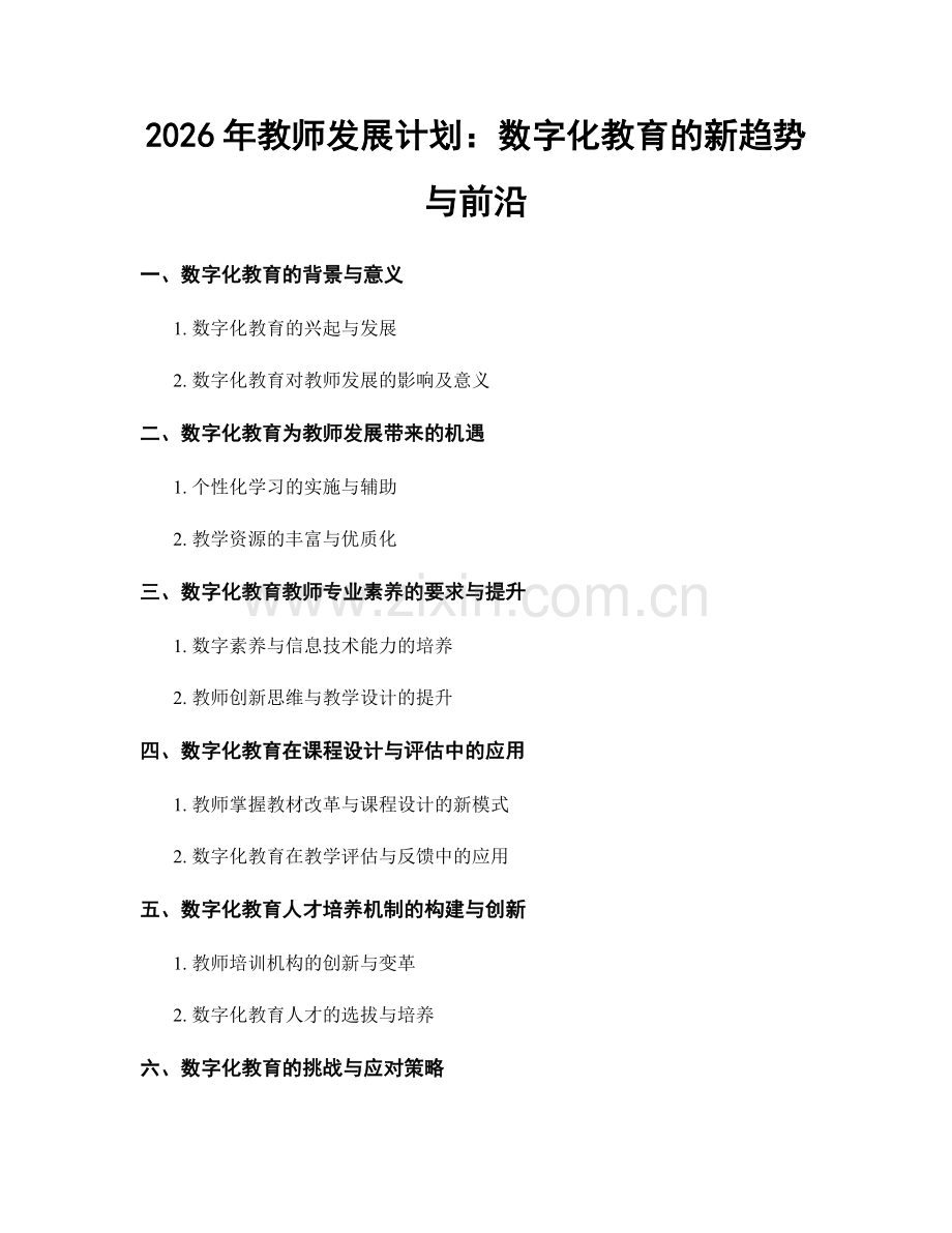 2026年教师发展计划：数字化教育的新趋势与前沿.docx_第1页