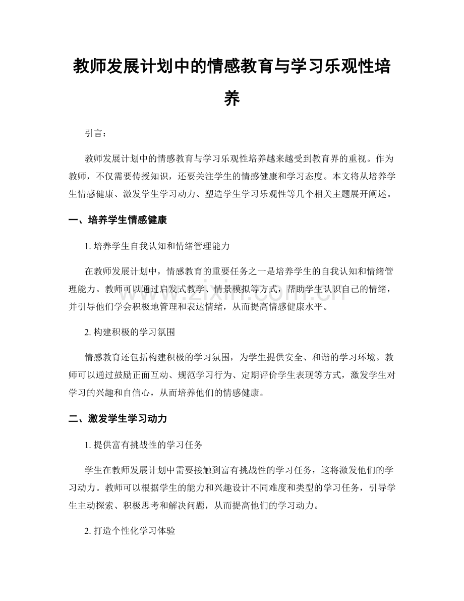 教师发展计划中的情感教育与学习乐观性培养.docx_第1页