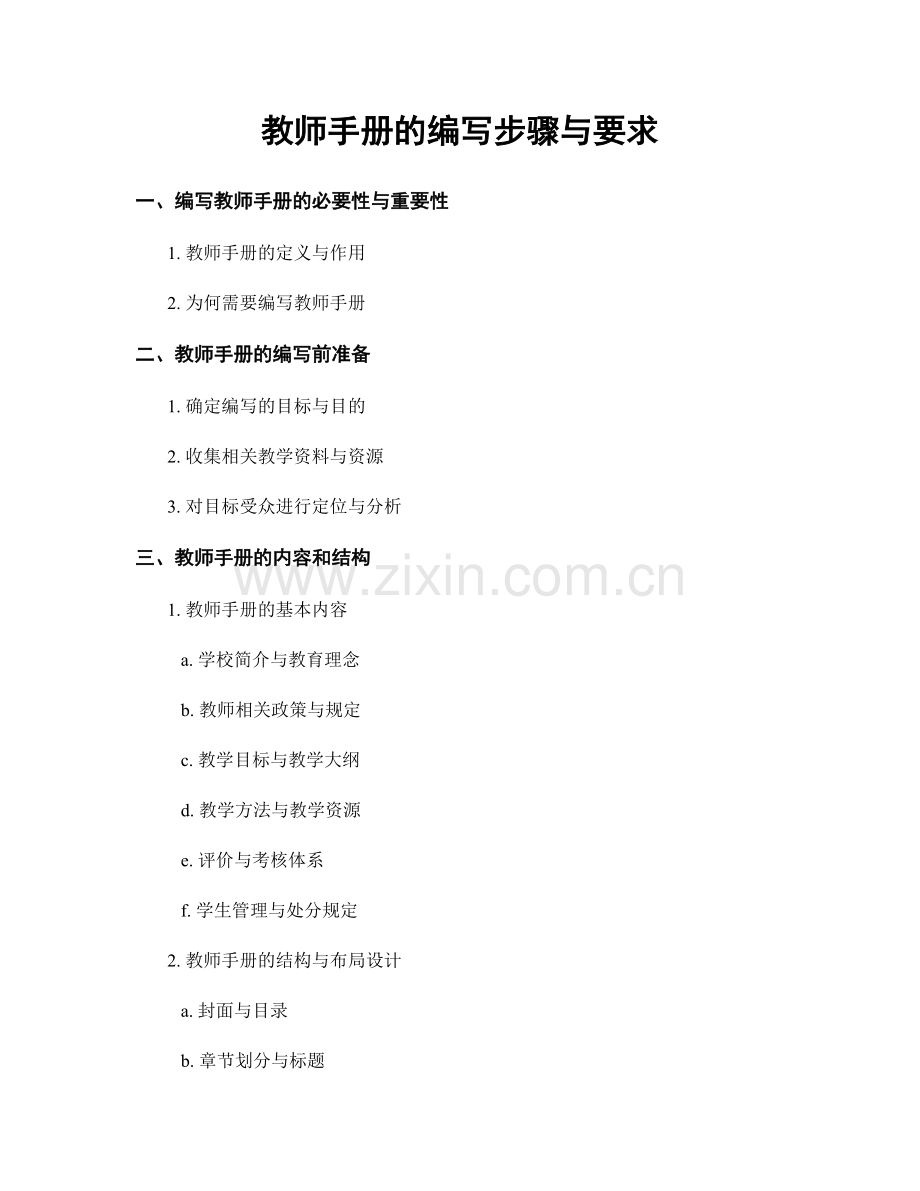 教师手册的编写步骤与要求.docx_第1页