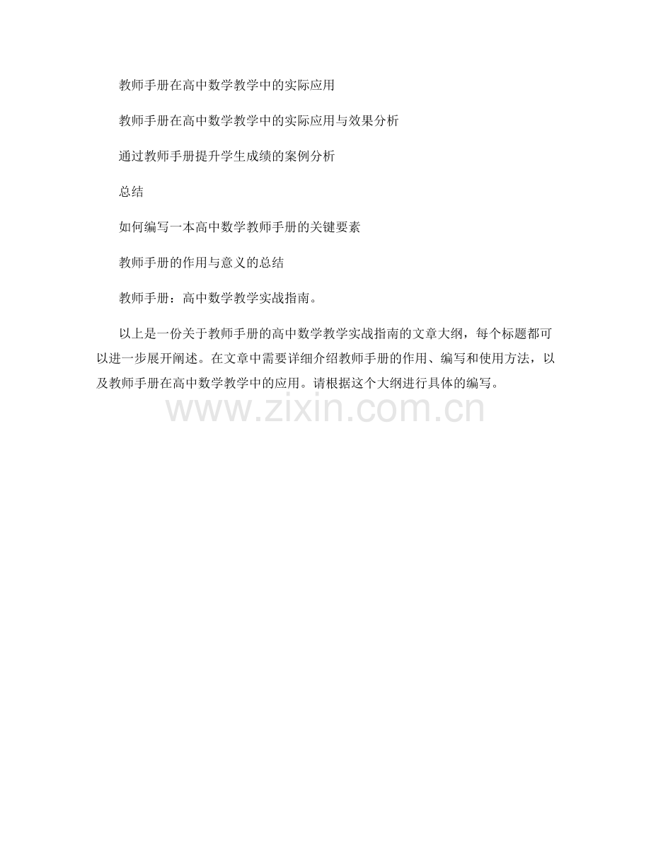 教师手册：高中数学教学实战指南.docx_第2页