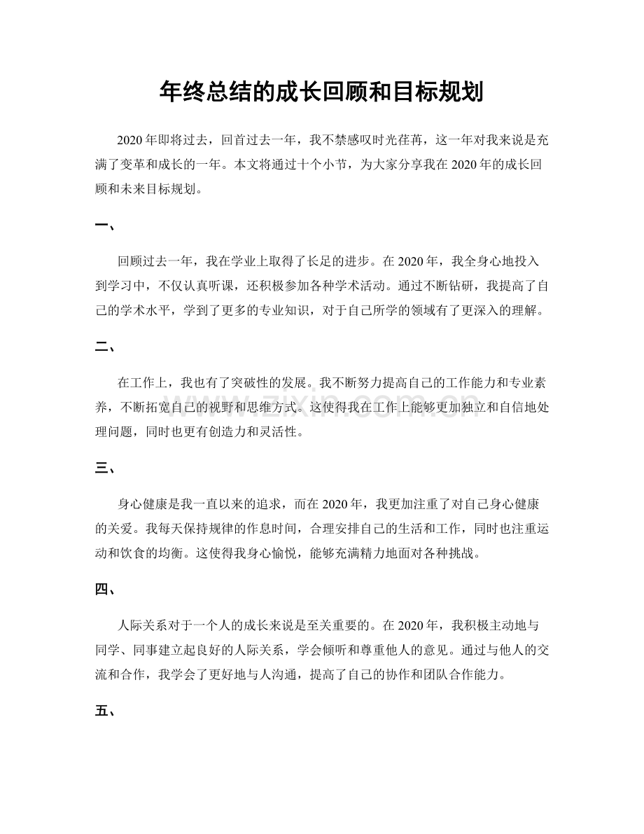 年终总结的成长回顾和目标规划.docx_第1页