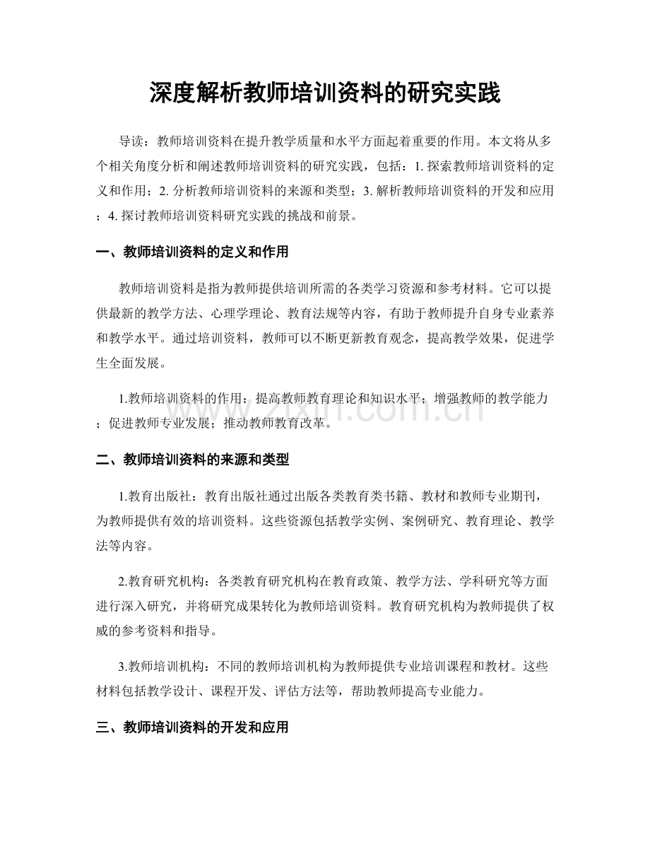 深度解析教师培训资料的研究实践.docx_第1页