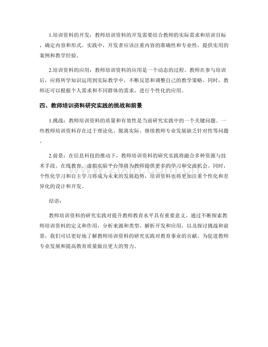 深度解析教师培训资料的研究实践.docx_第2页