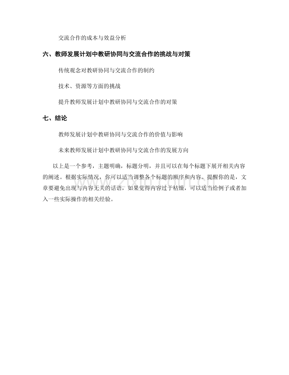 教师发展计划中的教研协同与交流合作.docx_第2页