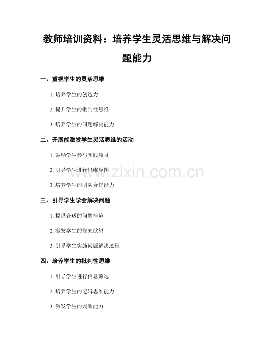 教师培训资料：培养学生灵活思维与解决问题能力.docx_第1页