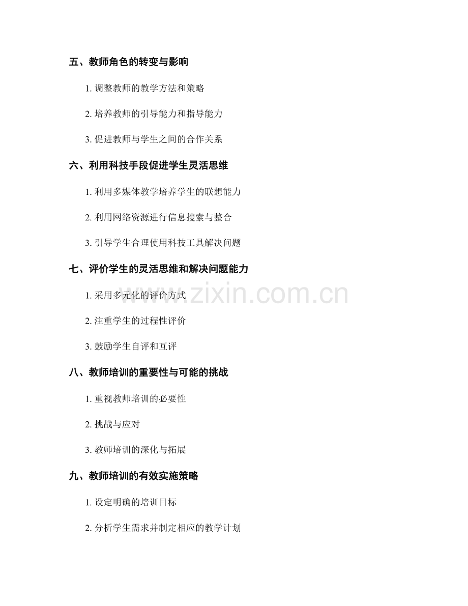 教师培训资料：培养学生灵活思维与解决问题能力.docx_第2页