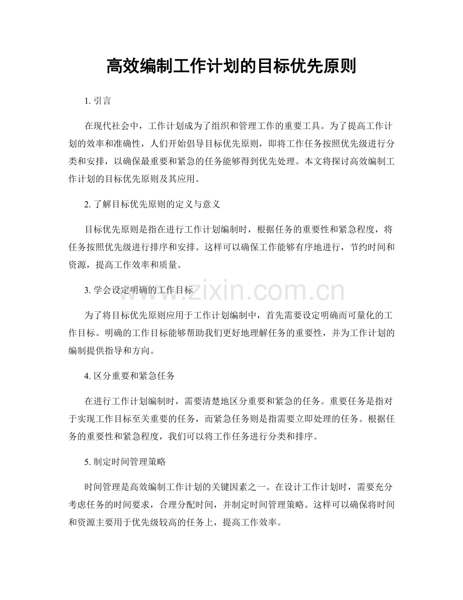 高效编制工作计划的目标优先原则.docx_第1页