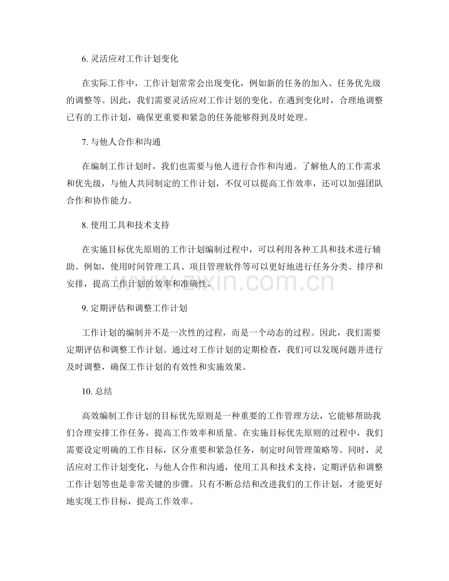 高效编制工作计划的目标优先原则.docx_第2页