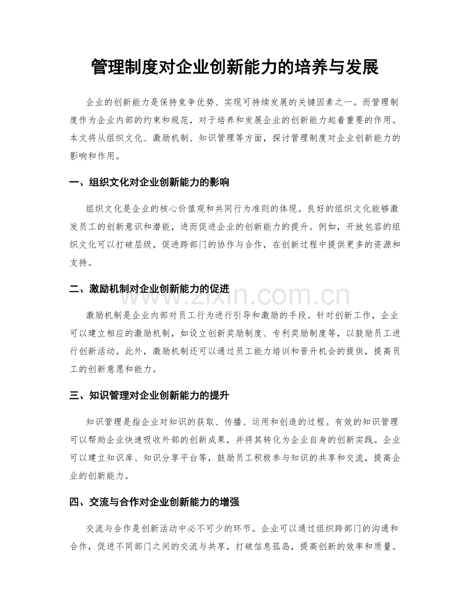 管理制度对企业创新能力的培养与发展.docx_第1页