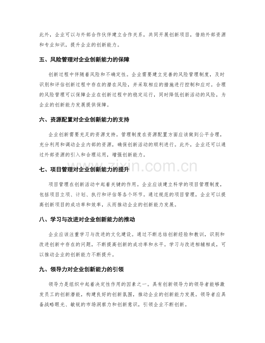 管理制度对企业创新能力的培养与发展.docx_第2页