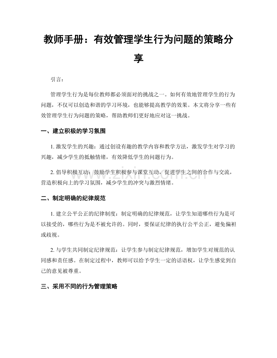 教师手册：有效管理学生行为问题的策略分享.docx_第1页