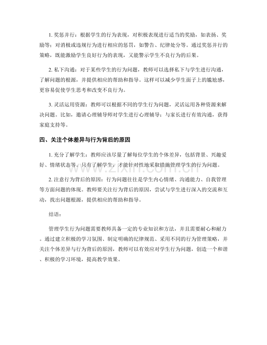 教师手册：有效管理学生行为问题的策略分享.docx_第2页