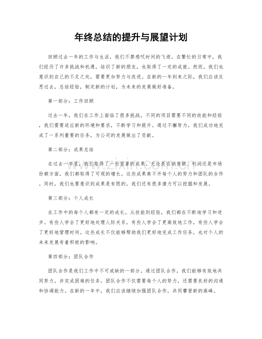 年终总结的提升与展望计划.docx_第1页