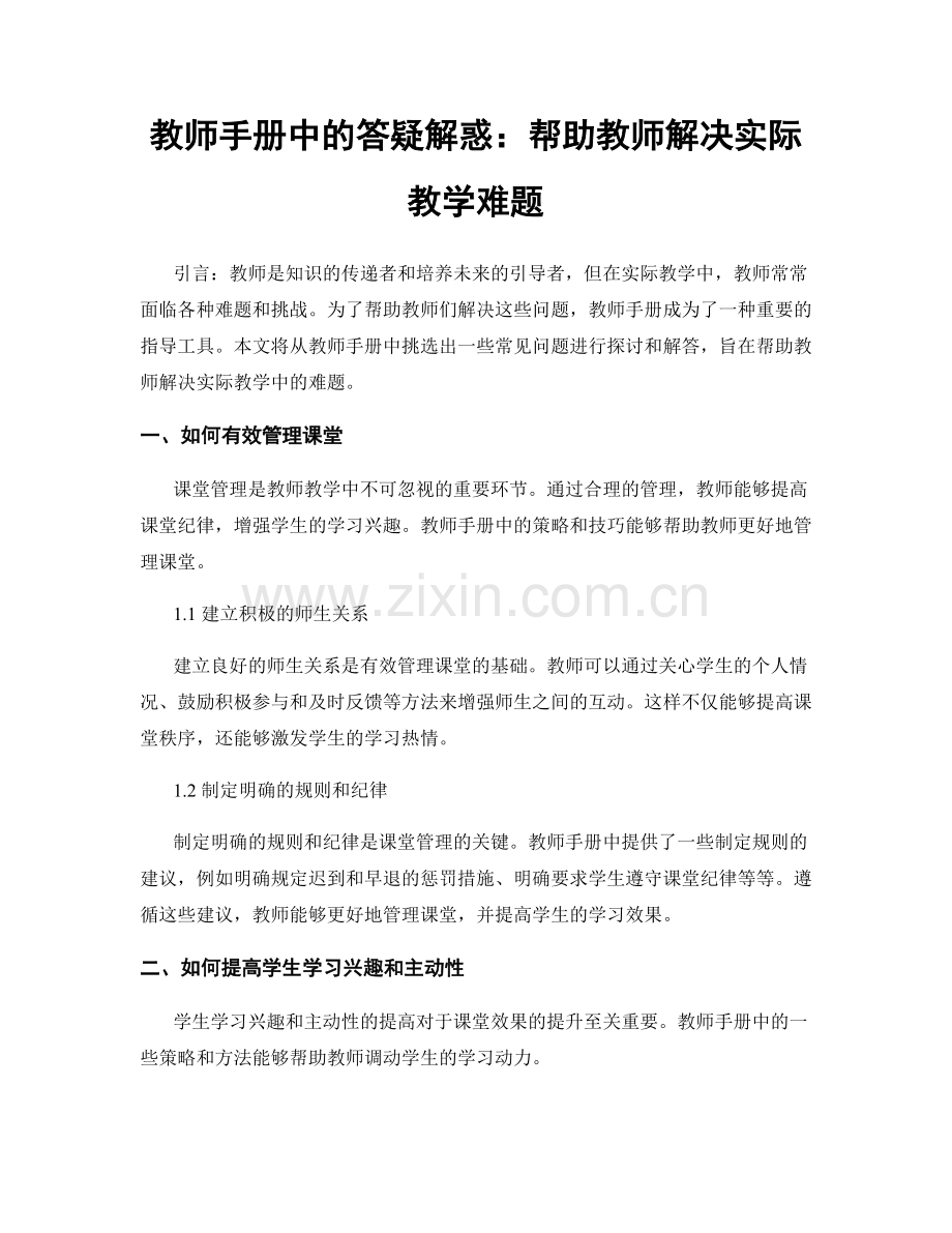 教师手册中的答疑解惑：帮助教师解决实际教学难题.docx_第1页