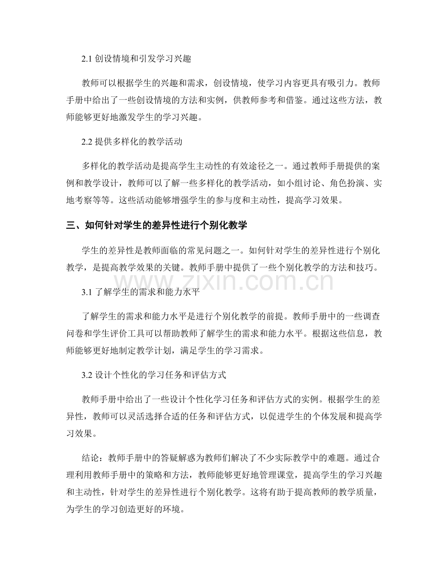 教师手册中的答疑解惑：帮助教师解决实际教学难题.docx_第2页