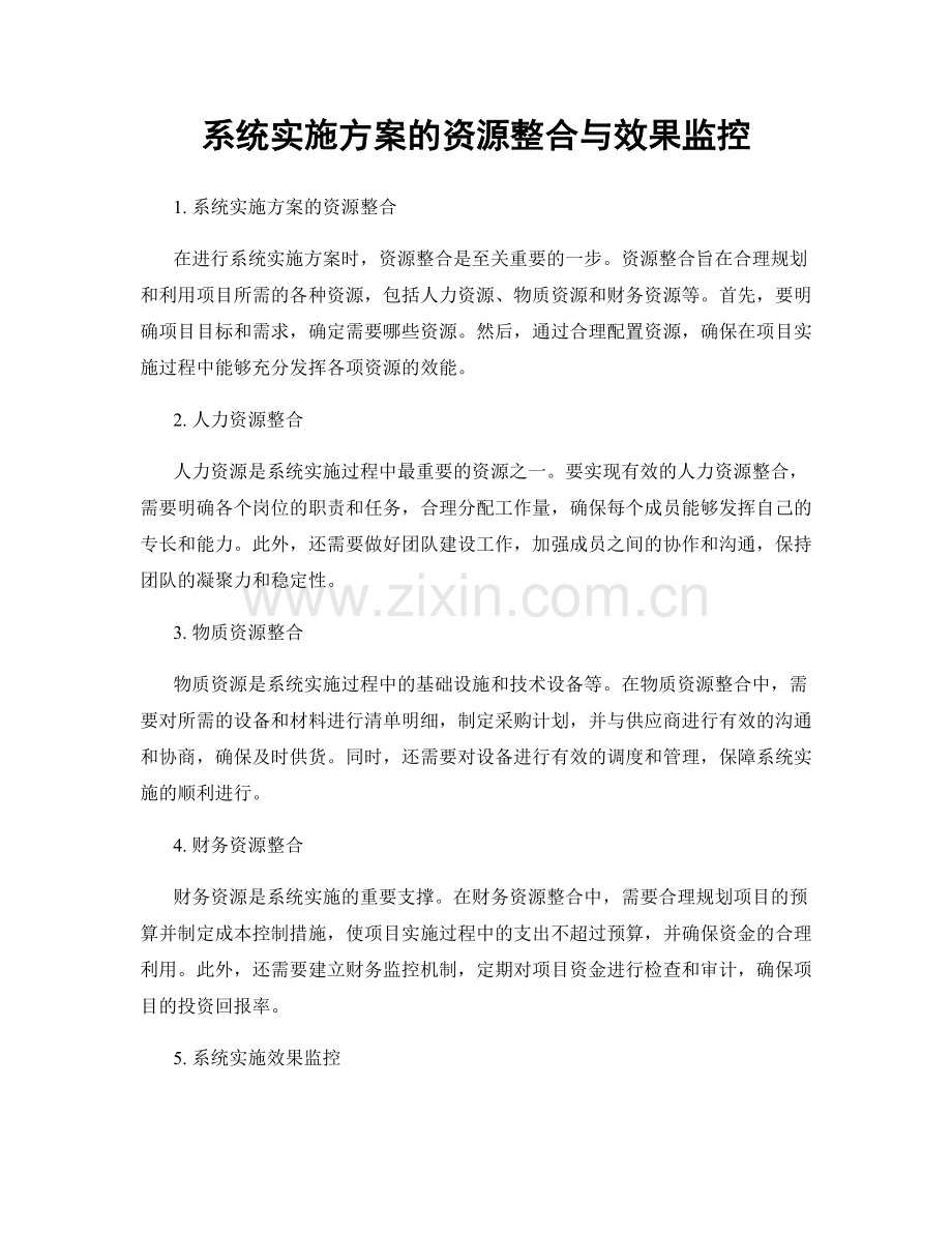 系统实施方案的资源整合与效果监控.docx_第1页