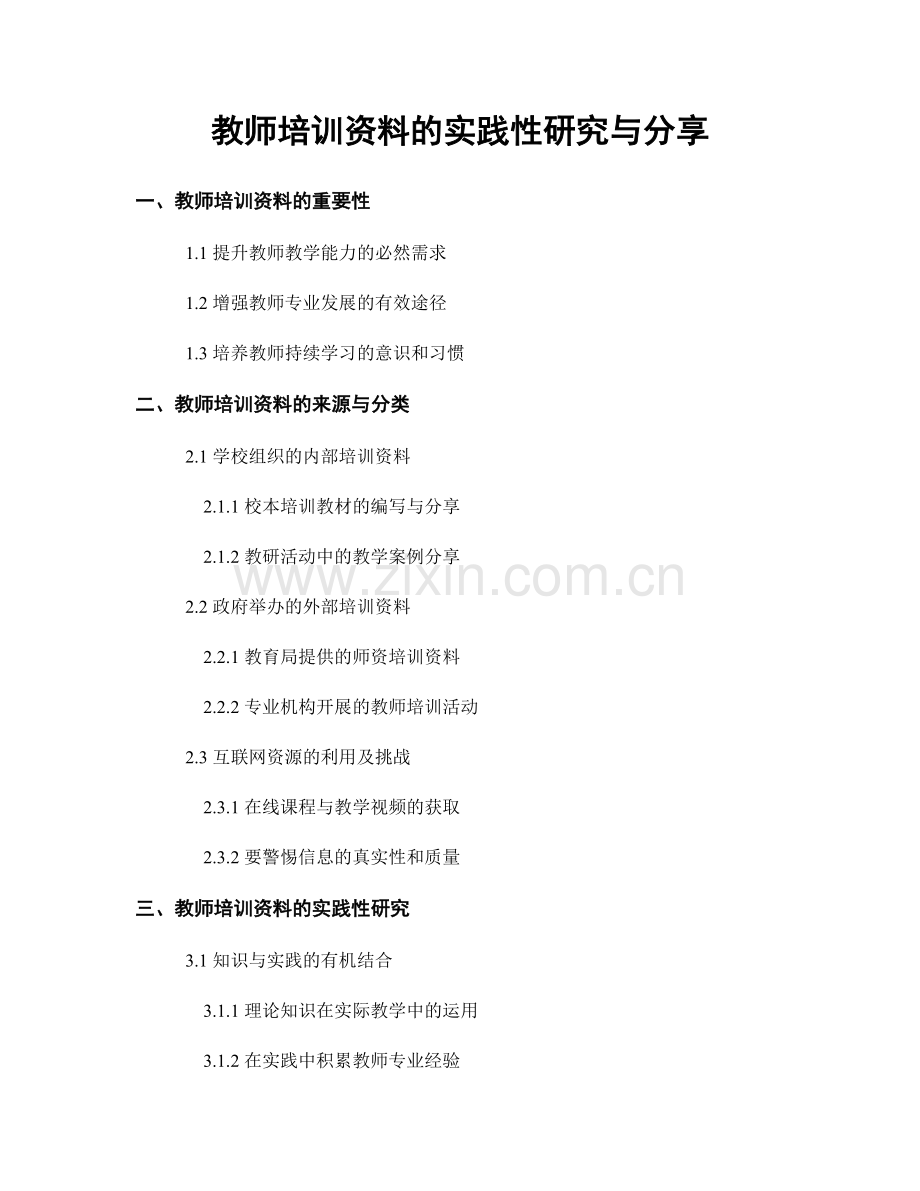 教师培训资料的实践性研究与分享.docx_第1页