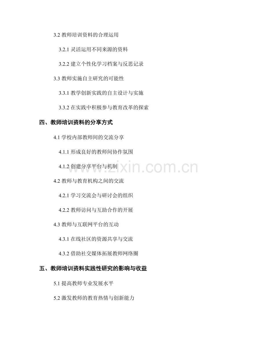 教师培训资料的实践性研究与分享.docx_第2页