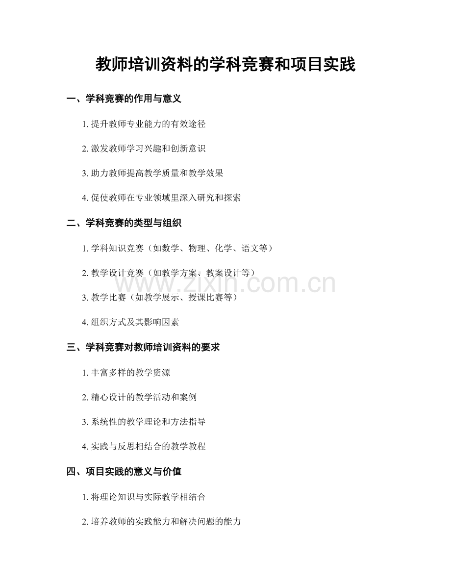 教师培训资料的学科竞赛和项目实践.docx_第1页