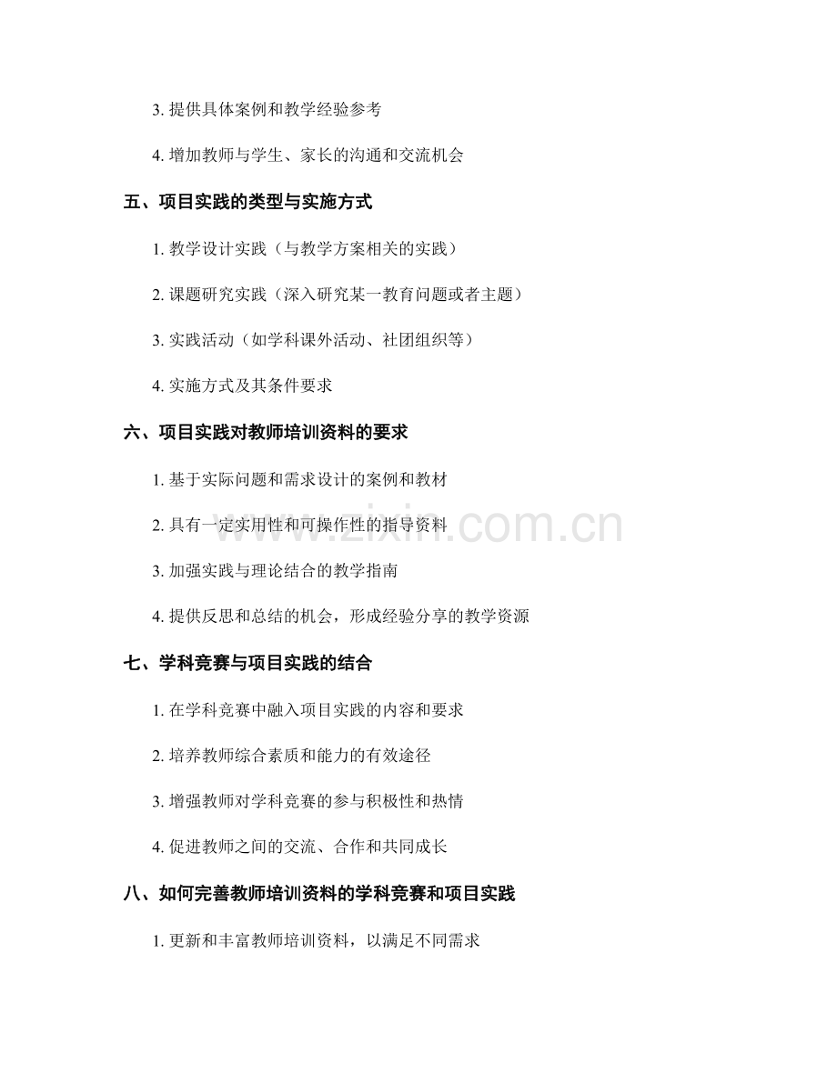 教师培训资料的学科竞赛和项目实践.docx_第2页