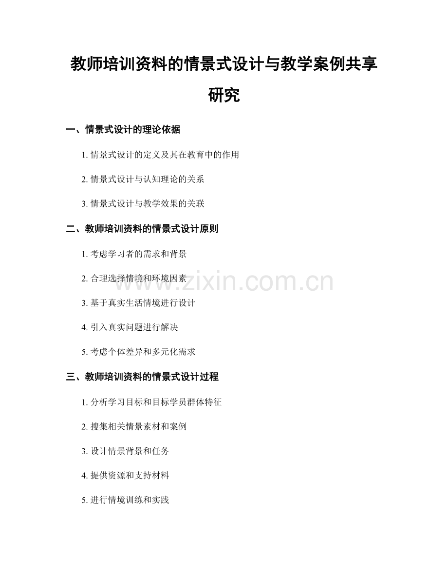 教师培训资料的情景式设计与教学案例共享研究.docx_第1页