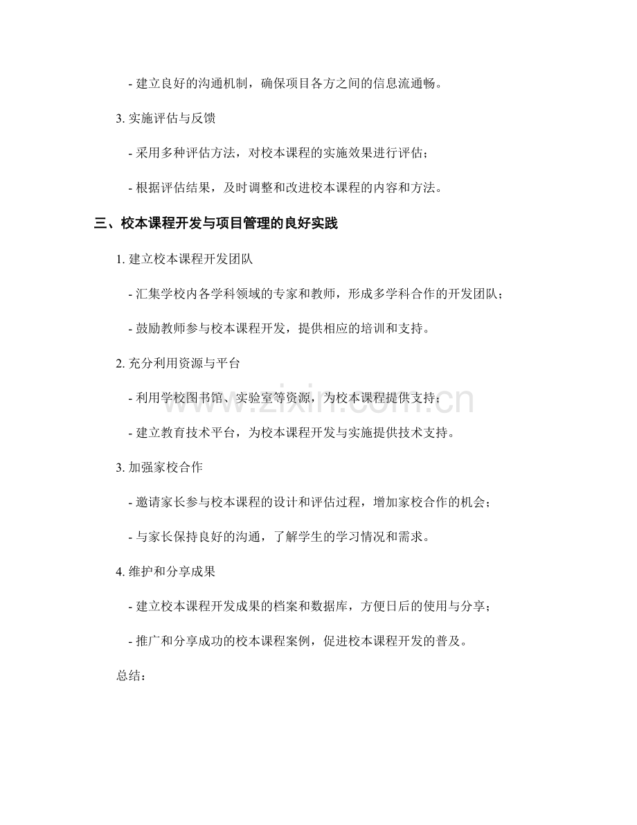 教师手册中的校本课程开发和项目管理的指导原则.docx_第2页