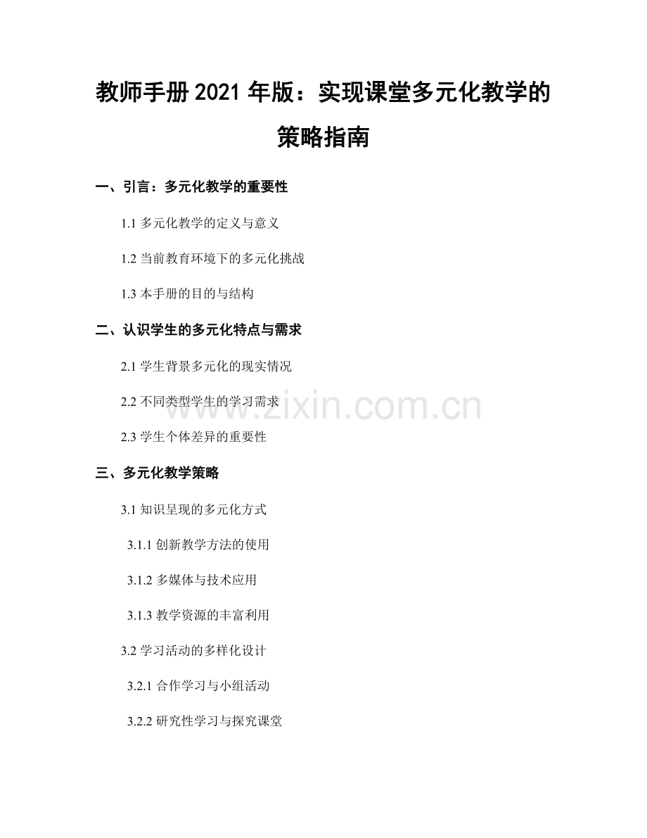 教师手册2021年版：实现课堂多元化教学的策略指南.docx_第1页