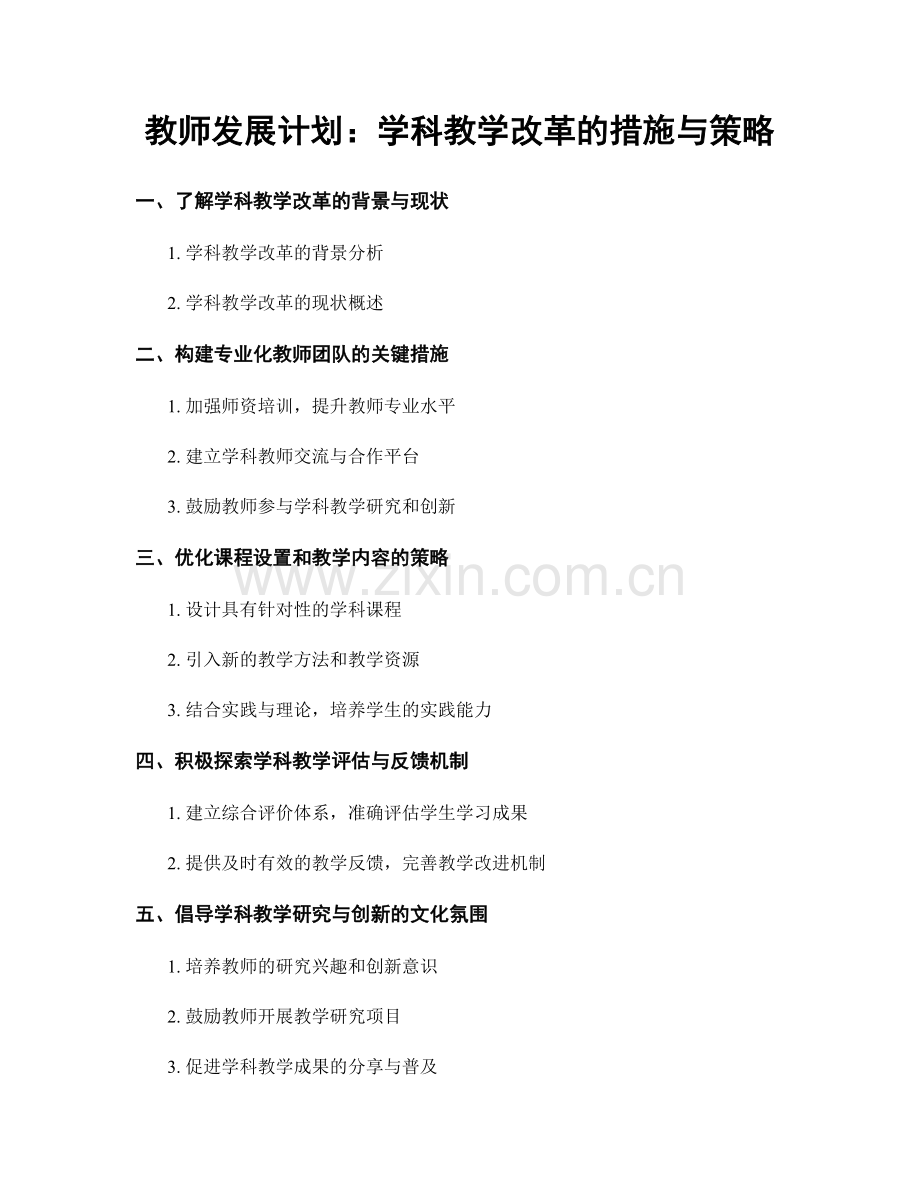 教师发展计划：学科教学改革的措施与策略.docx_第1页